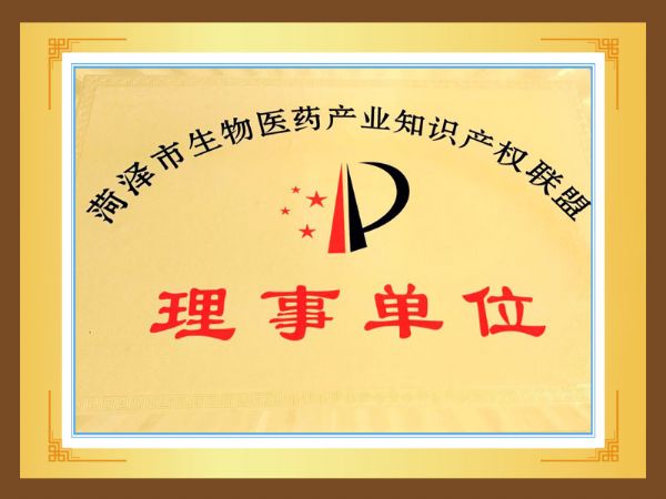 菏澤市生物醫(yī)藥產(chǎn)業(yè)知識產(chǎn)權(quán)聯(lián)盟